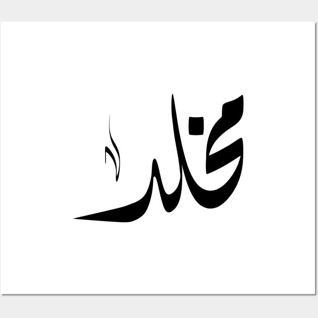 Makhlad Arabic name مخلد Wall Art by ArabicFeather